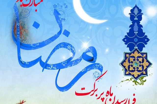 شروع ماه رمضان امسال - ۱۳۹۹ چه روزی است